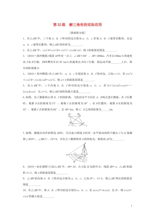 （江苏专用）高考数学一轮复习 加练半小时 专题4 三角函数、觖三角形 第32练 解三角形的实际应用 理（含解析）-人教版高三全册数学试题