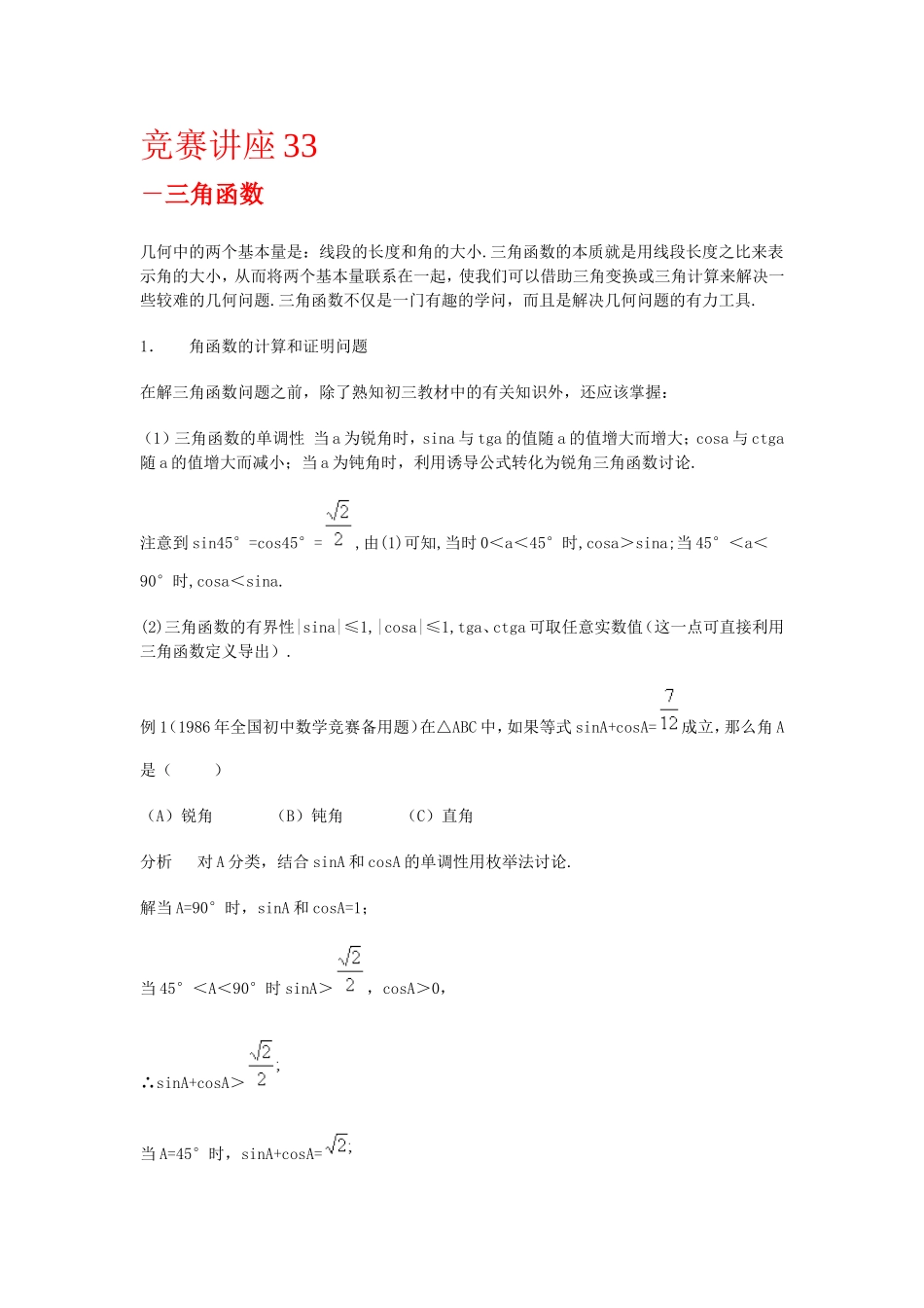 竞赛讲座 33三角函数_第1页