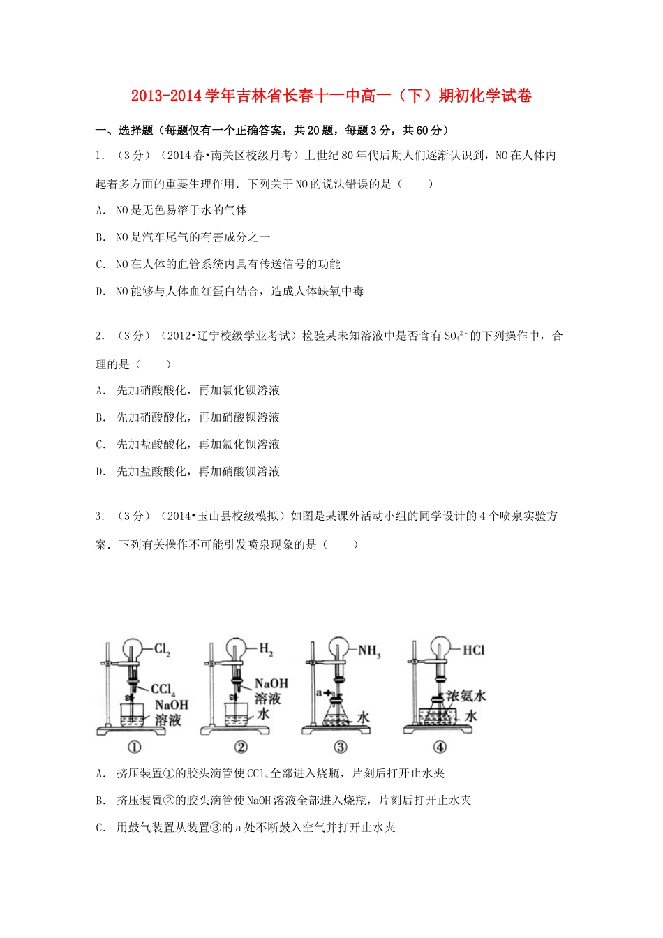 吉林省长春十一中高一化学下学期期初试卷（含解析）-人教版高一全册化学试题_第1页
