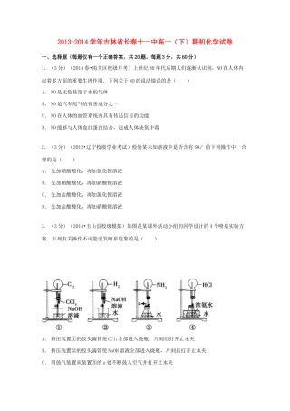 吉林省长春十一中高一化学下学期期初试卷（含解析）-人教版高一全册化学试题