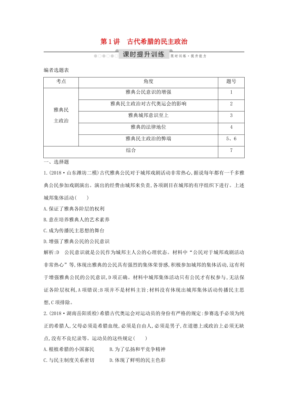 （通史版）高考历史一轮总复习 板块十一 西方文明的源头——古代希腊和罗马 第1讲 古代希腊的民主政治课时提升训练（含解析）新人教版-新人教版高三全册历史试题_第1页