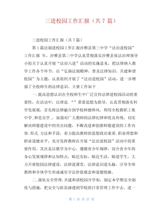 三进校园工作汇报(共7篇)