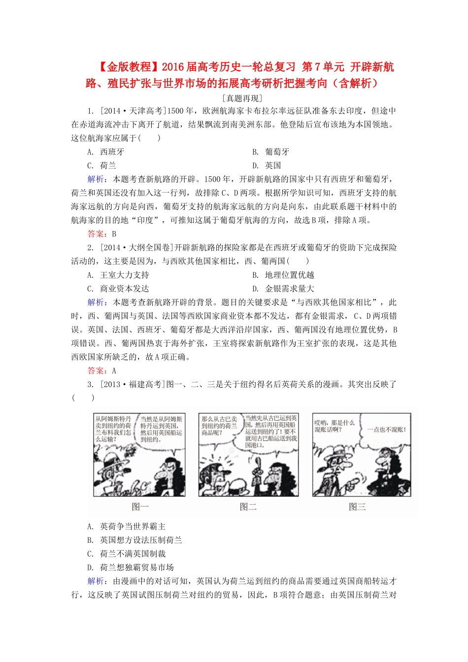 高考历史一轮总复习 第7单元 开辟新航路、殖民扩张与世界市场的拓展高考研析把握考向（含解析）-人教版高三全册历史试题_第1页