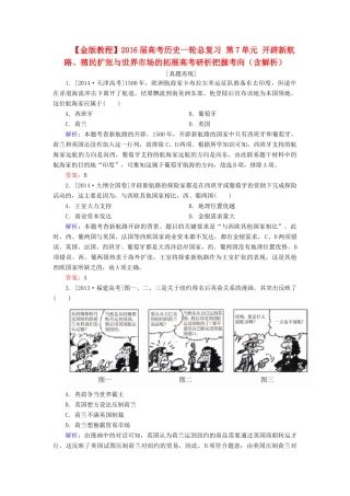 高考历史一轮总复习 第7单元 开辟新航路、殖民扩张与世界市场的拓展高考研析把握考向（含解析）-人教版高三全册历史试题