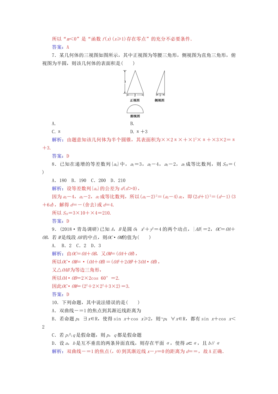 （广东专版）高考数学二轮复习 客观题限时满分练（一）文-人教版高三全册数学试题_第2页
