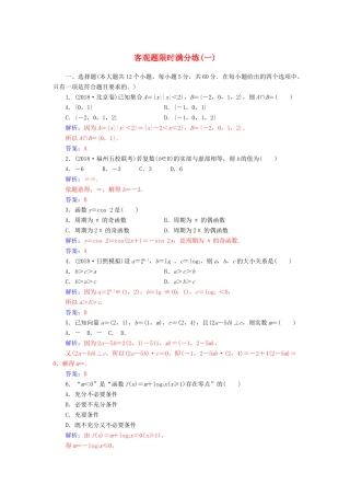 （广东专版）高考数学二轮复习 客观题限时满分练（一）文-人教版高三全册数学试题