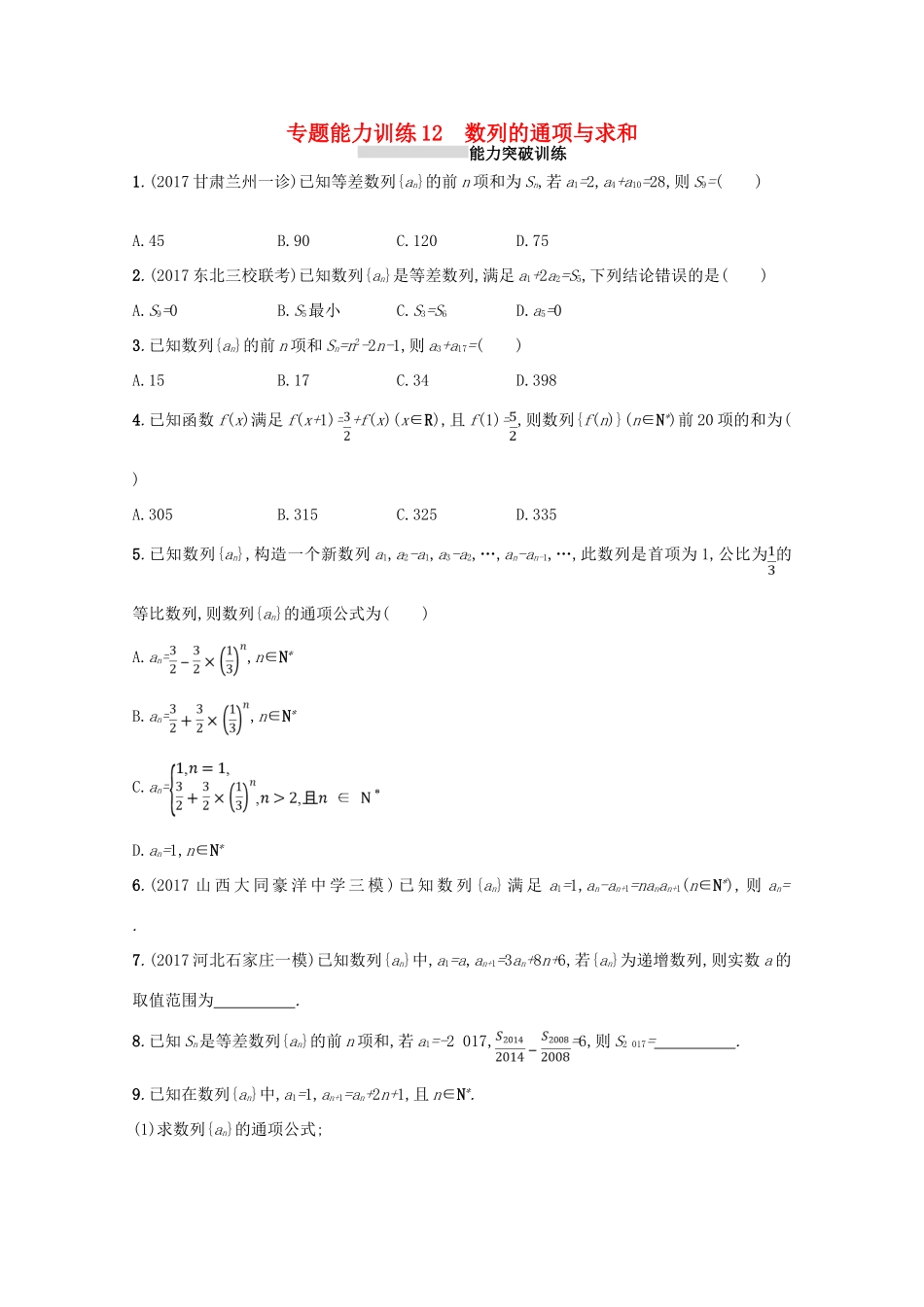 （新课标）高考数学二轮复习 专题四 数列 专题能力训练12 数列的通项与求和 理-人教版高三全册数学试题_第1页