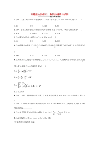 （新课标）高考数学二轮复习 专题四 数列 专题能力训练12 数列的通项与求和 理-人教版高三全册数学试题