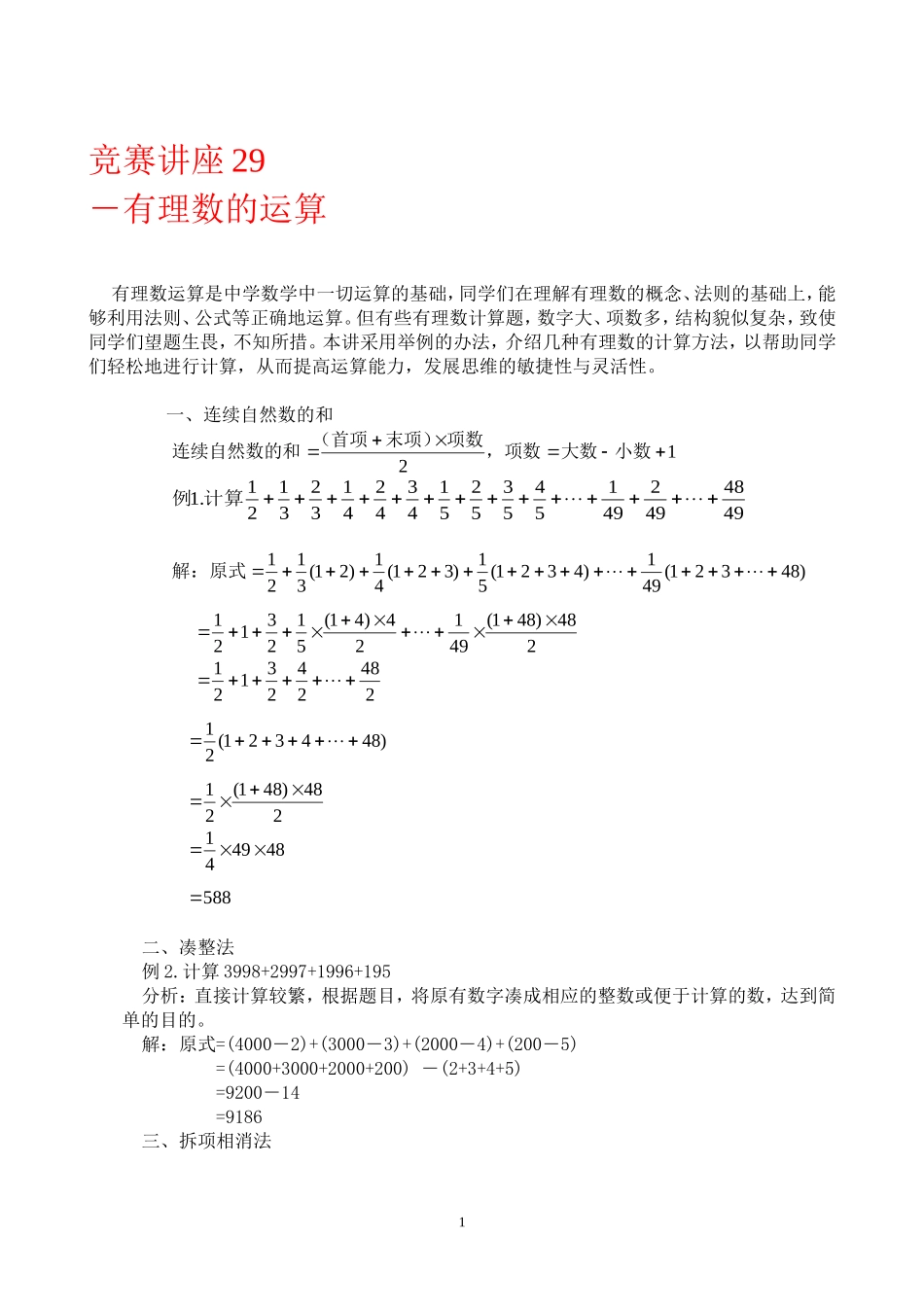 竞赛讲座 29有理数的运算_第1页