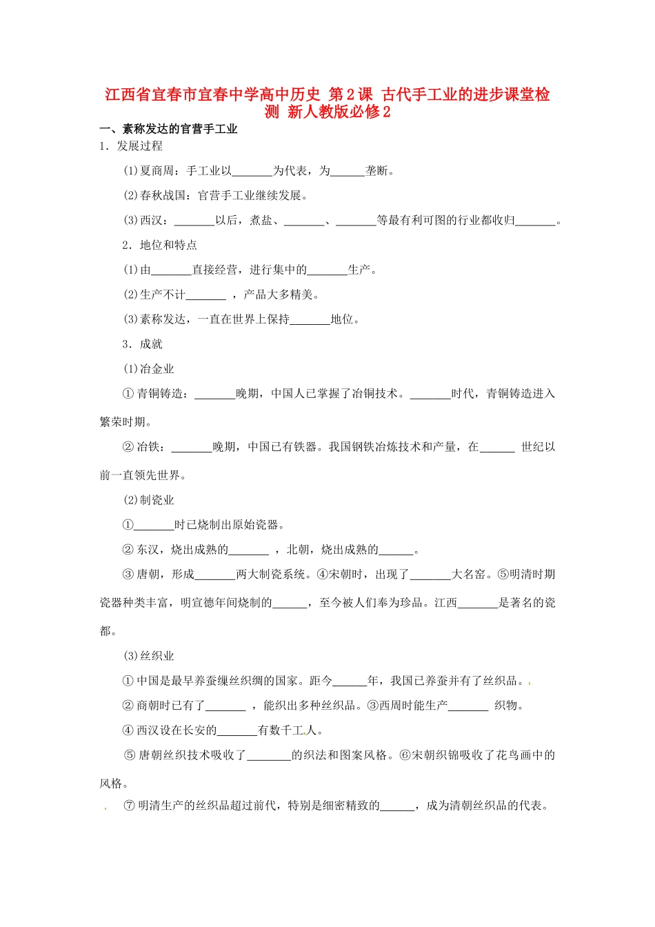 江西省宜春市宜春中学高中历史 第2课 古代手工业的进步课堂检测 新人教版必修2_第1页