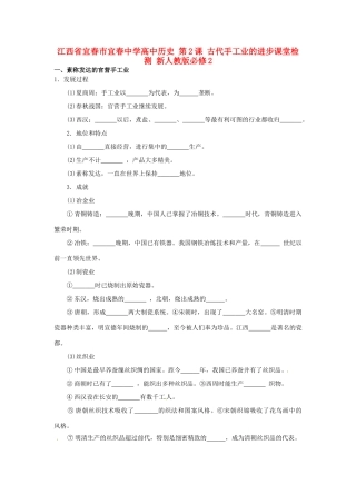 江西省宜春市宜春中学高中历史 第2课 古代手工业的进步课堂检测 新人教版必修2