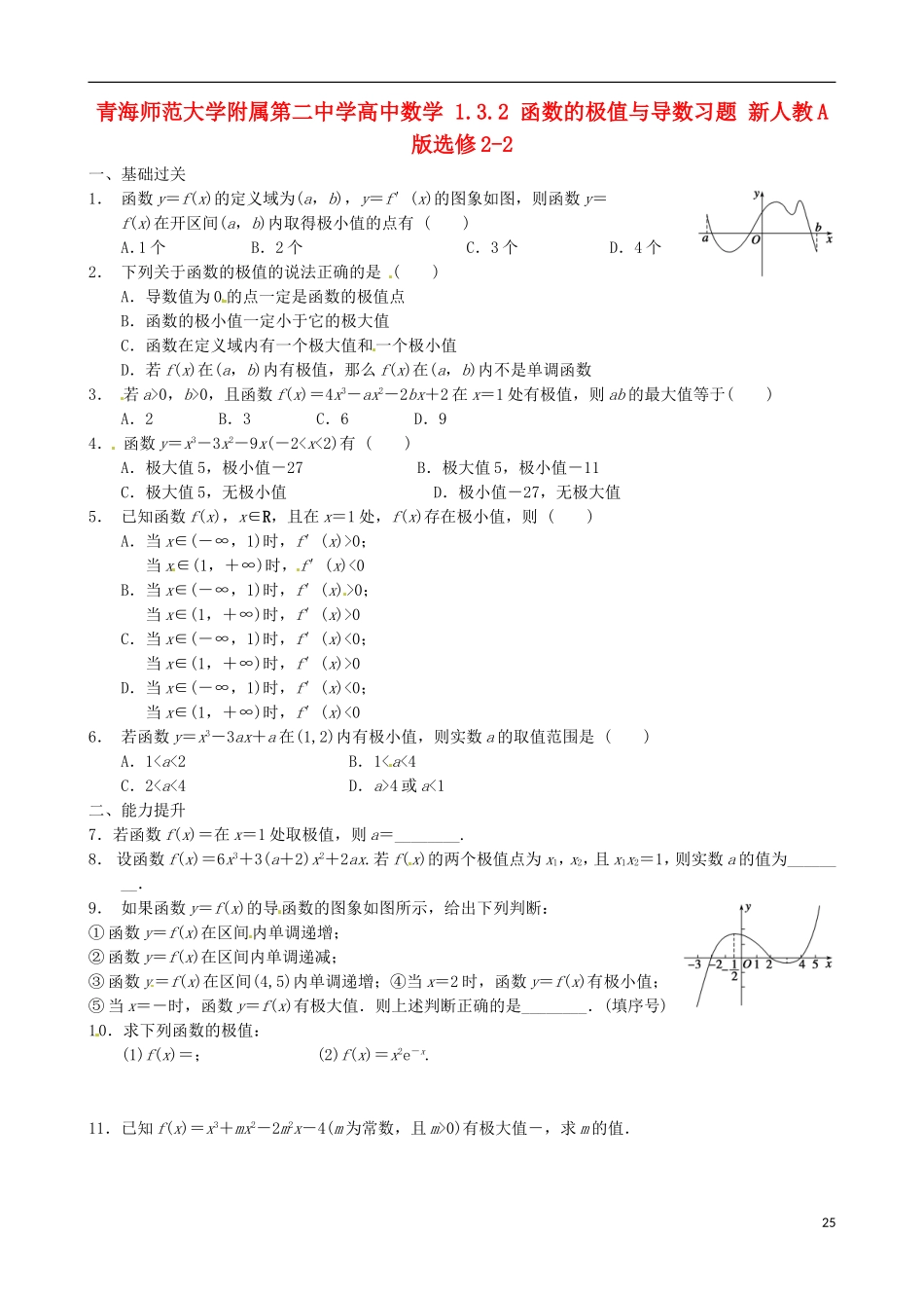 青海师范大学附属第二中学高中数学 1.3.2 函数的极值与导数习题 新人教A版选修2-2_第1页