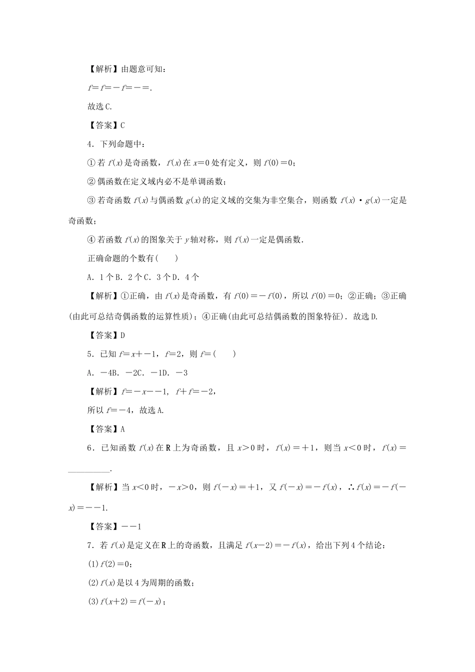 （名师导学）高考数学总复习 第二章 函数 第8讲 函数的奇偶性、周期性与对称性考点集训 文（含解析）新人教A版-新人教A版高三全册数学试题_第2页