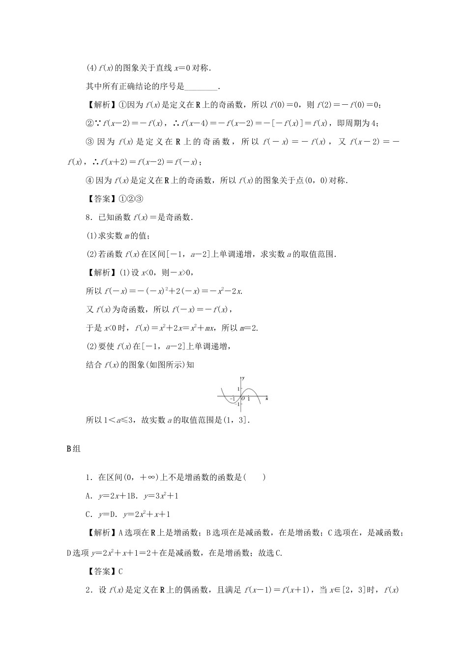 （名师导学）高考数学总复习 第二章 函数 第8讲 函数的奇偶性、周期性与对称性考点集训 文（含解析）新人教A版-新人教A版高三全册数学试题_第3页