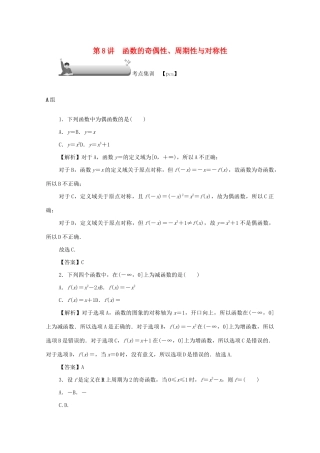 （名师导学）高考数学总复习 第二章 函数 第8讲 函数的奇偶性、周期性与对称性考点集训 文（含解析）新人教A版-新人教A版高三全册数学试题
