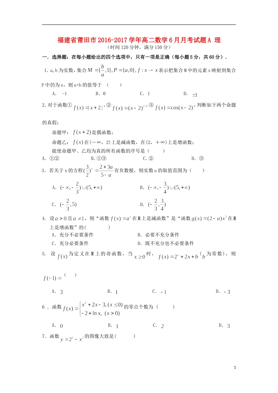 福建省莆田市高二数学6月月考试题A 理-人教版高二全册数学试题_第1页