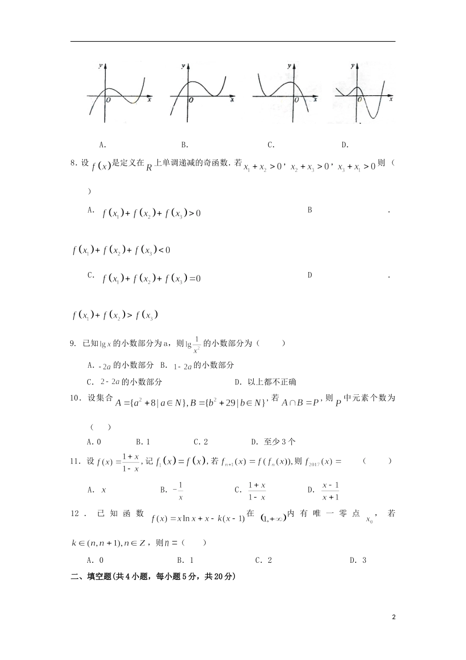 福建省莆田市高二数学6月月考试题A 理-人教版高二全册数学试题_第2页