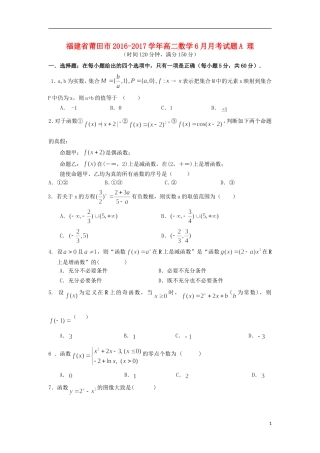 福建省莆田市高二数学6月月考试题A 理-人教版高二全册数学试题