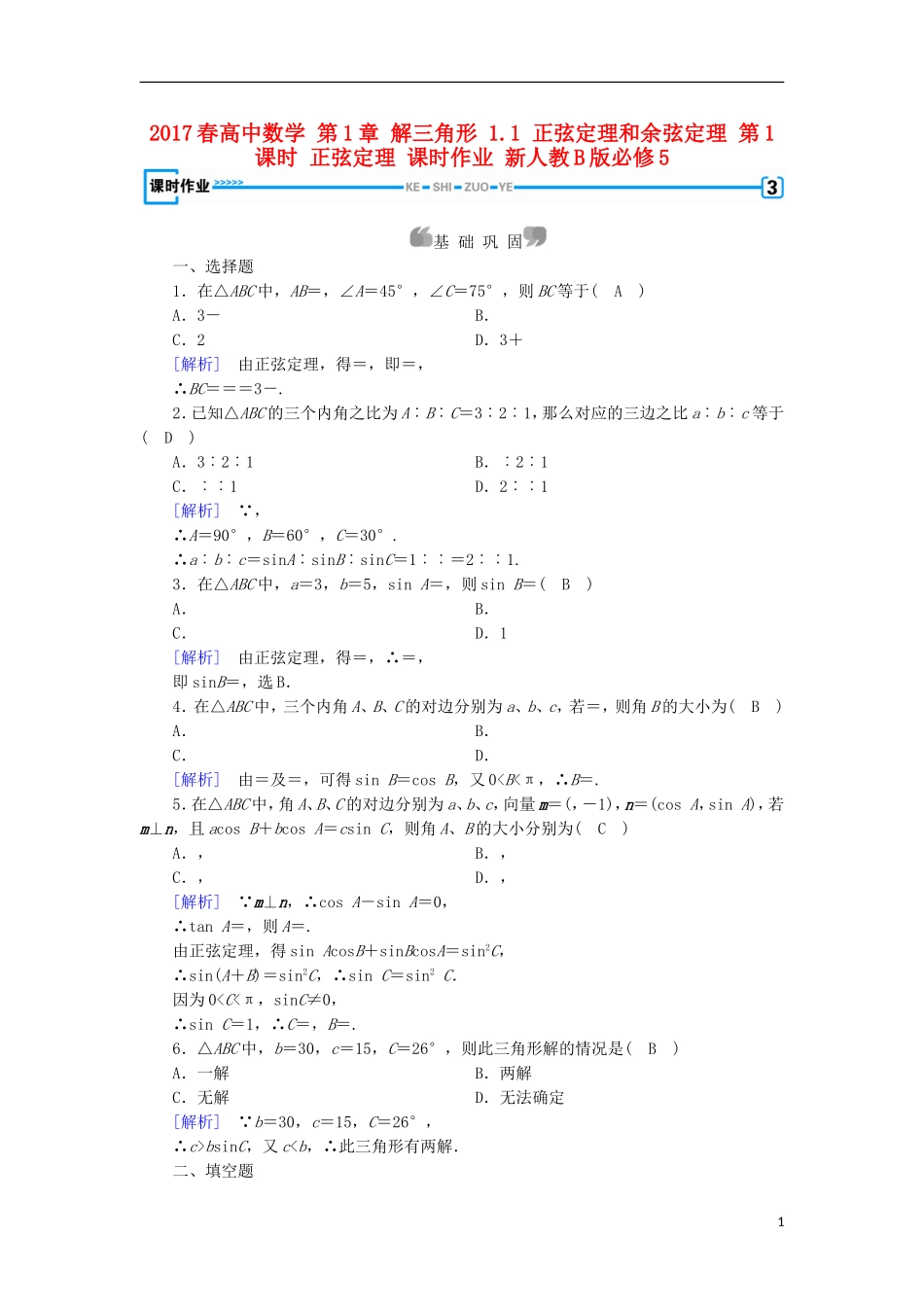 高中数学 第1章 解三角形 1.1 正弦定理和余弦定理 第1课时 正弦定理 课时作业 新人教B版必修5-新人教B版高二必修5数学试题_第1页