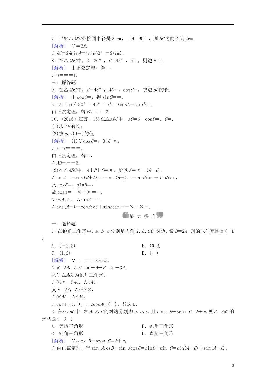 高中数学 第1章 解三角形 1.1 正弦定理和余弦定理 第1课时 正弦定理 课时作业 新人教B版必修5-新人教B版高二必修5数学试题_第2页