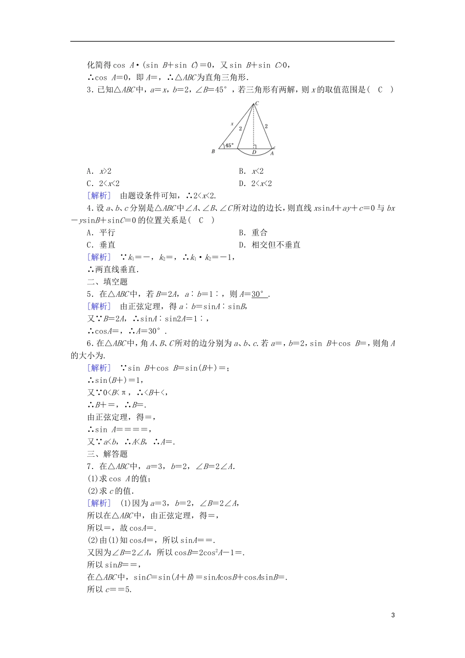 高中数学 第1章 解三角形 1.1 正弦定理和余弦定理 第1课时 正弦定理 课时作业 新人教B版必修5-新人教B版高二必修5数学试题_第3页