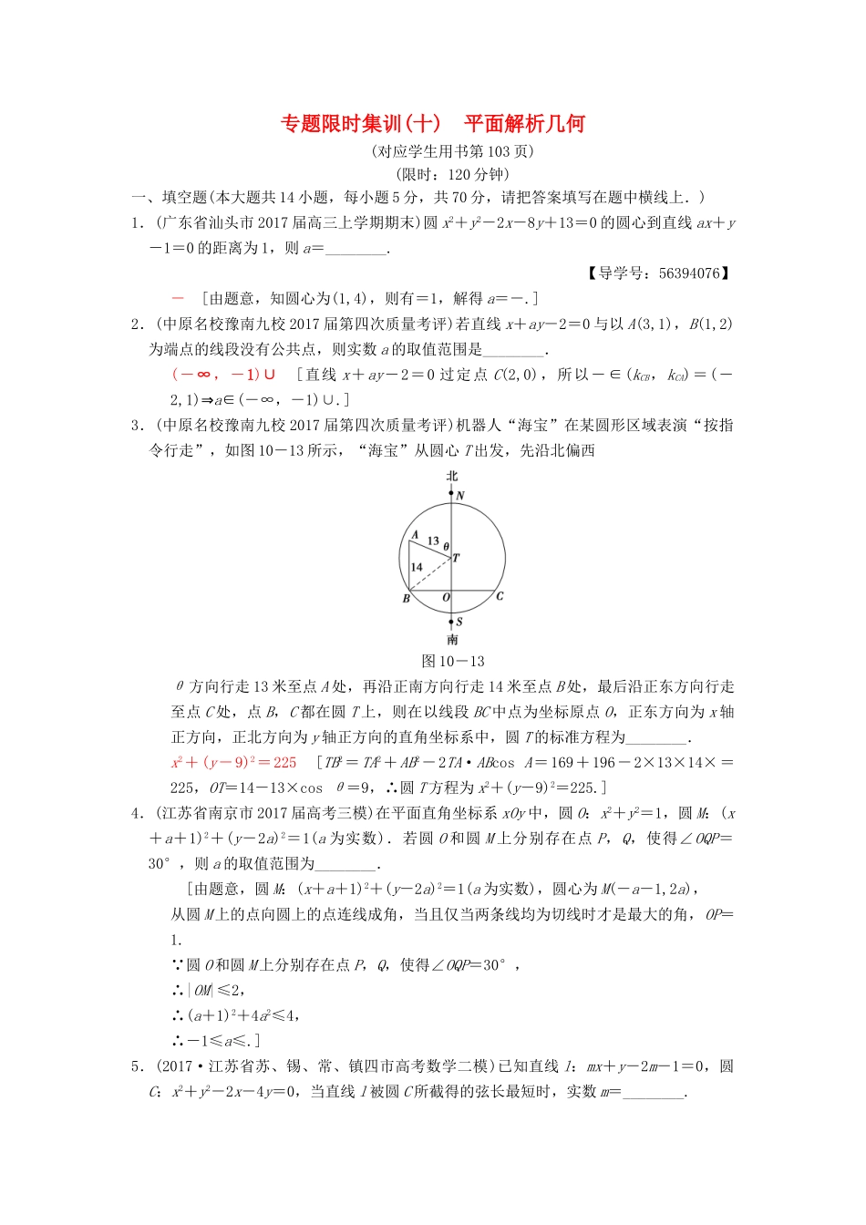 （江苏专版）高考数学二轮复习 第1部分 知识专题突破 专题限时集训10 平面解析几何-人教版高三全册数学试题_第1页