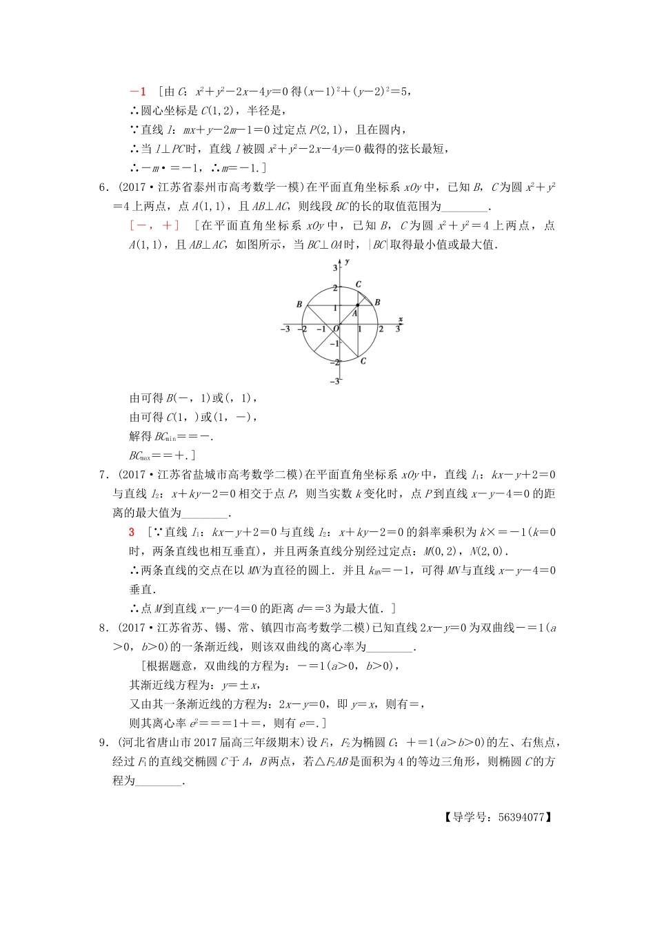 （江苏专版）高考数学二轮复习 第1部分 知识专题突破 专题限时集训10 平面解析几何-人教版高三全册数学试题_第2页