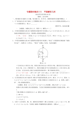 （江苏专版）高考数学二轮复习 第1部分 知识专题突破 专题限时集训10 平面解析几何-人教版高三全册数学试题