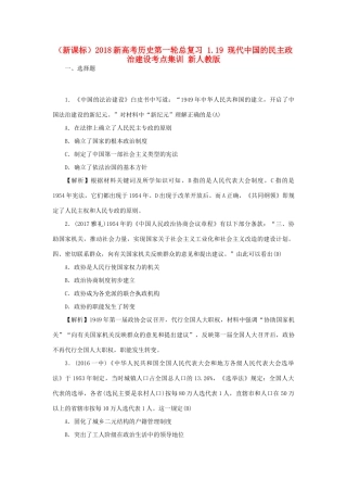 （新课标）新高考历史第一轮总复习 1.19 现代中国的民主政治建设考点集训 新人教版-新人教版高三全册历史试题