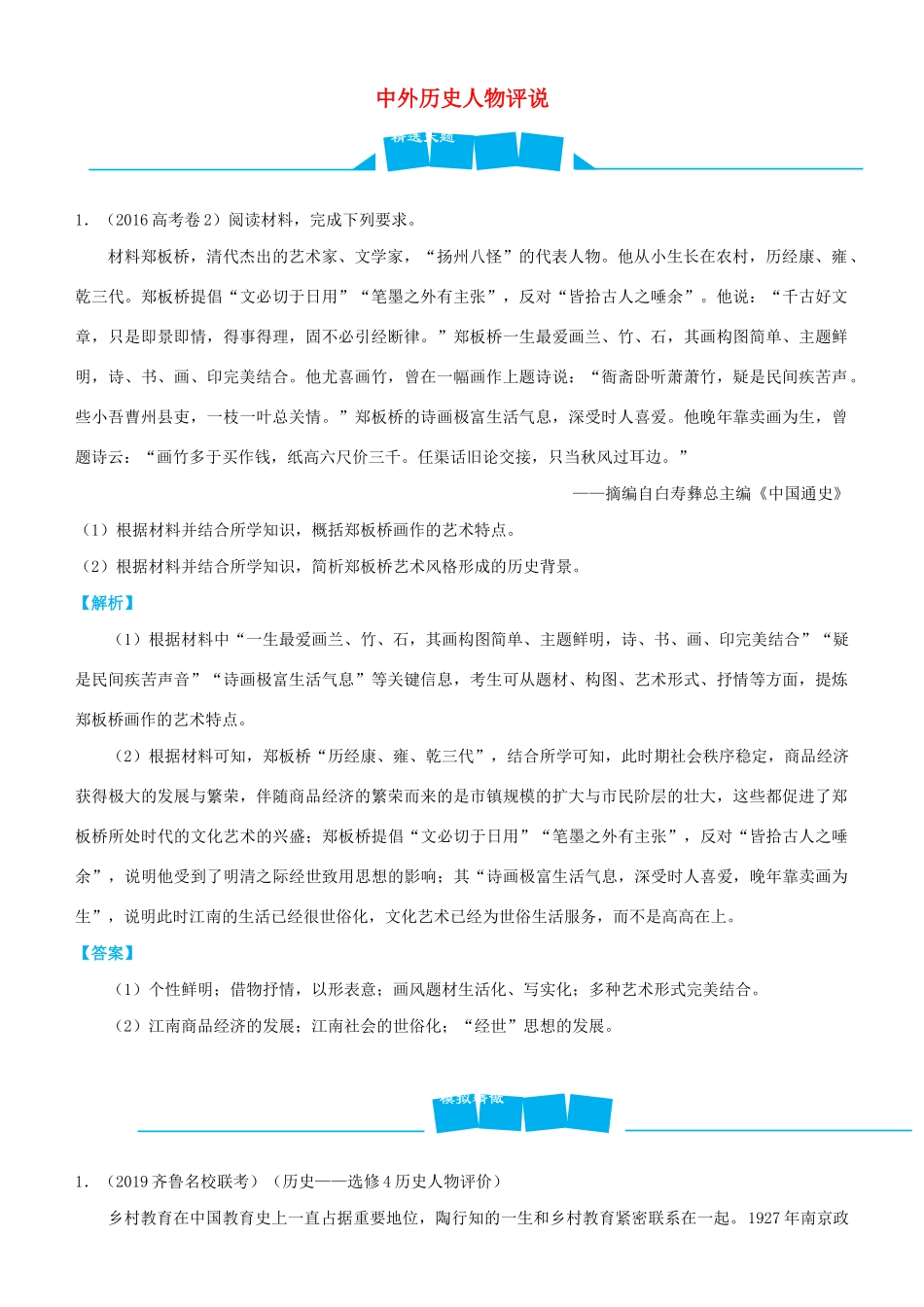 高考历史三轮冲刺 大题提分 大题精做16 中外历史人物评说（含解析）-人教版高三全册历史试题_第1页