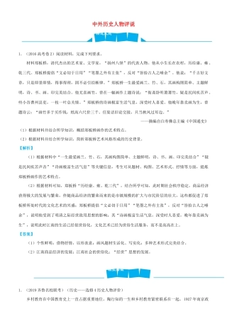 高考历史三轮冲刺 大题提分 大题精做16 中外历史人物评说（含解析）-人教版高三全册历史试题