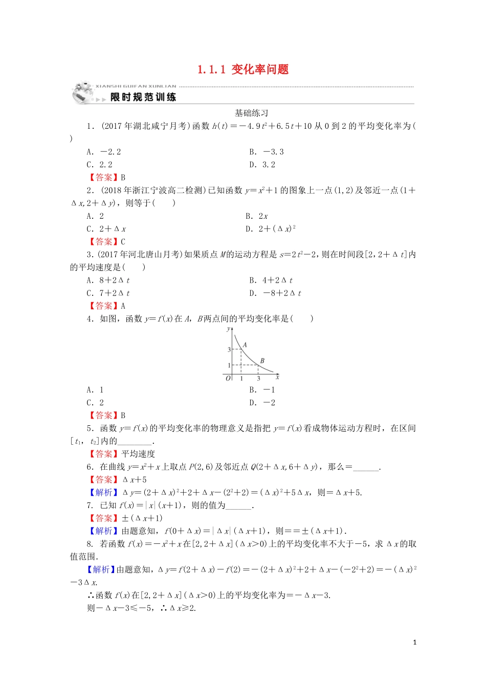 高中数学 第一章 导数及其应用 1.1.1 变化率问题练习 新人教A版选修2-2-新人教A版高二选修2-2数学试题_第1页
