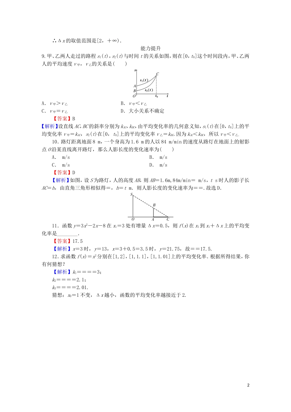 高中数学 第一章 导数及其应用 1.1.1 变化率问题练习 新人教A版选修2-2-新人教A版高二选修2-2数学试题_第2页