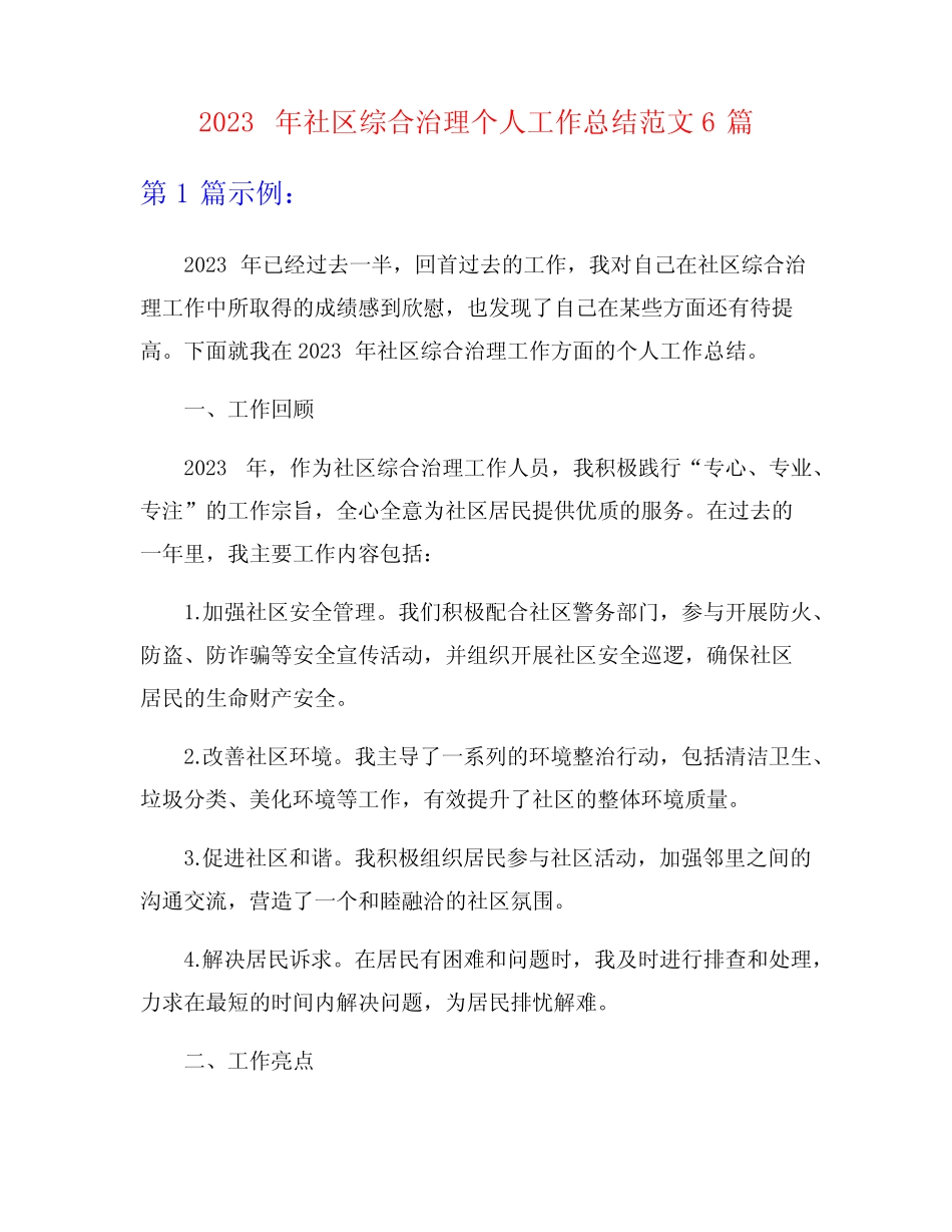 2023年社区综合治理个人工作总结范文6篇_第1页