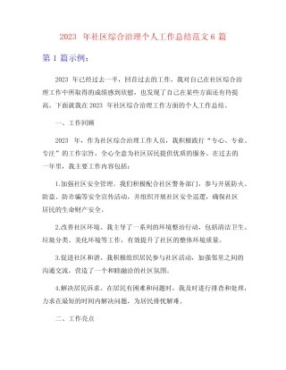 2023年社区综合治理个人工作总结范文6篇