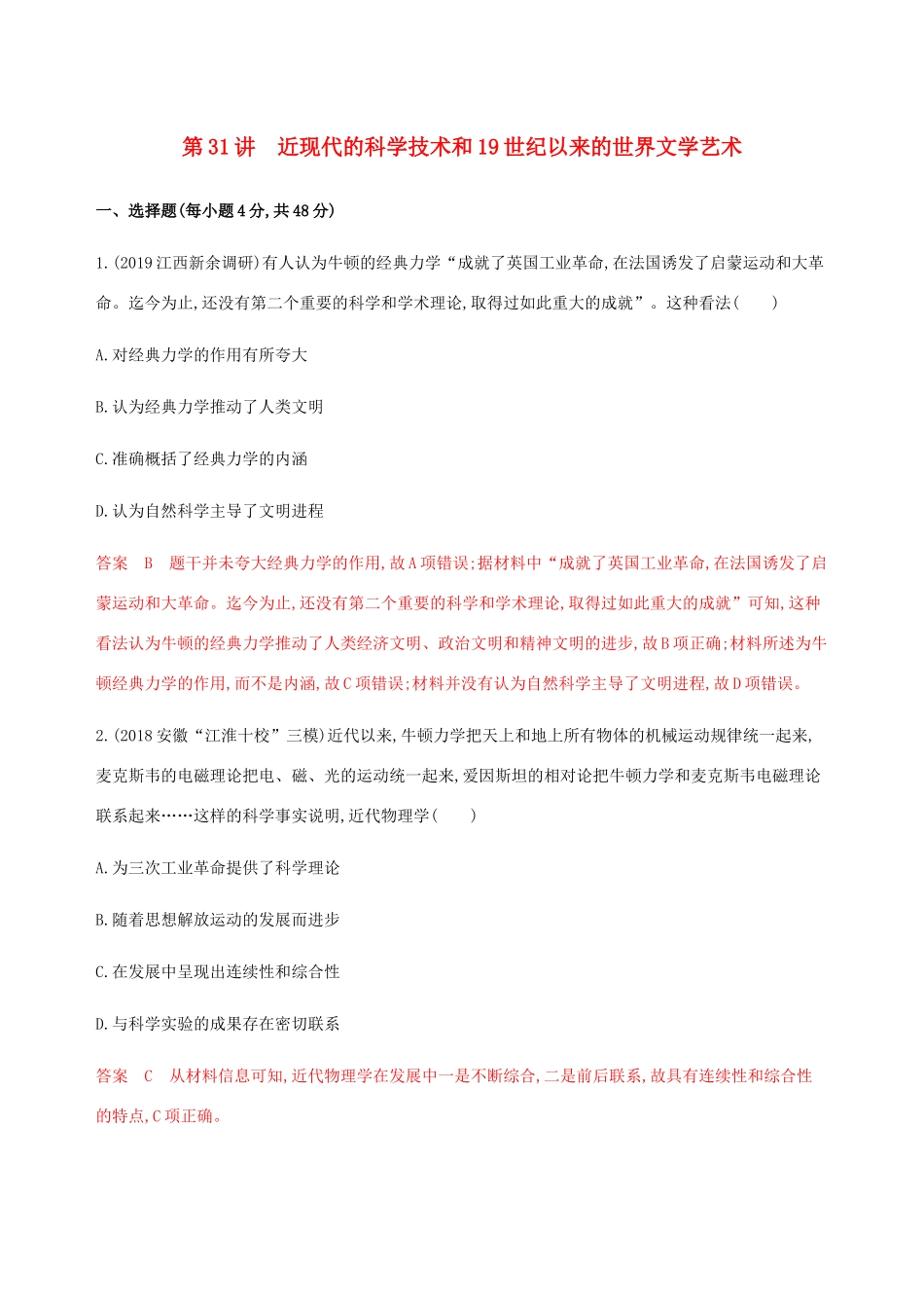 （新课标）高考历史总复习 第十六单元 近现代以来世界的科技与文化 第31讲 近现代的科学技术和19世纪以来的世界文学艺术练习 岳麓版-岳麓版高三全册历史试题_第1页