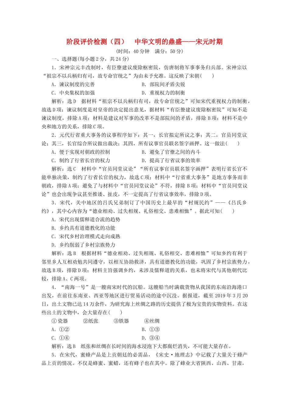 （新高考）高考历史二轮复习 阶段评价检测（四）中华文明的鼎盛——宋元时期-人教版高三全册历史试题_第1页