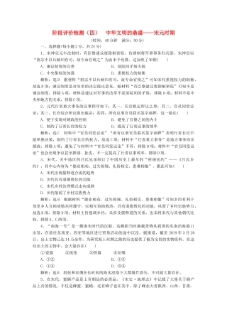 （新高考）高考历史二轮复习 阶段评价检测（四）中华文明的鼎盛——宋元时期-人教版高三全册历史试题