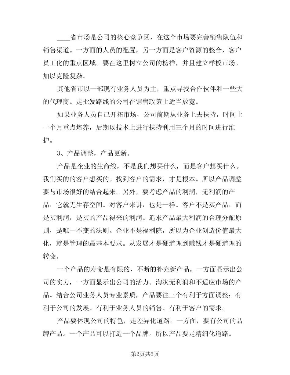2024年销售经理个人工作计划(二篇) _第2页