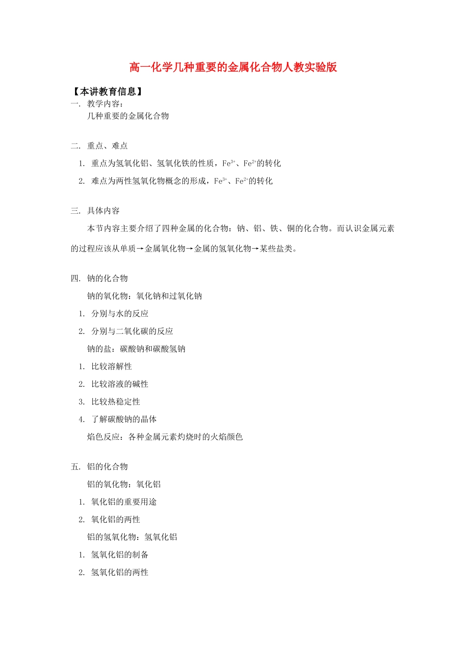 高一化学几种重要的金属化合物人教实验版知识精讲_第1页