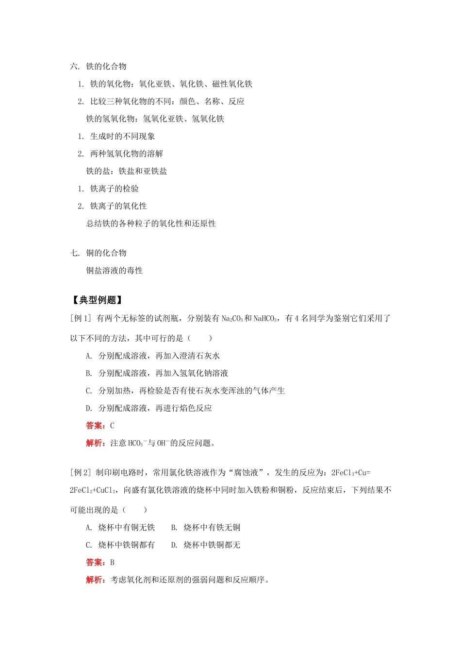 高一化学几种重要的金属化合物人教实验版知识精讲_第2页