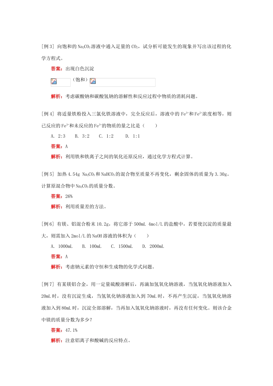 高一化学几种重要的金属化合物人教实验版知识精讲_第3页