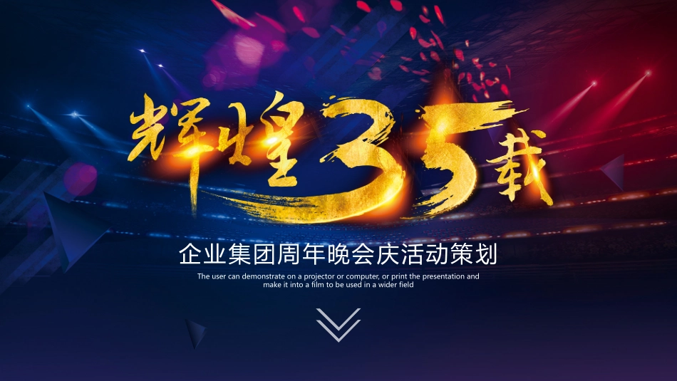 企业集团周年晚会庆活动策划_第1页