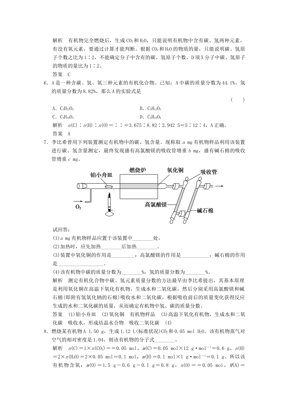 高中化学 专题1 认识有机化合物 1.2.1 有机化合物组成的研究课时作业 苏教版选修5-苏教版高二选修5化学试题_第2页