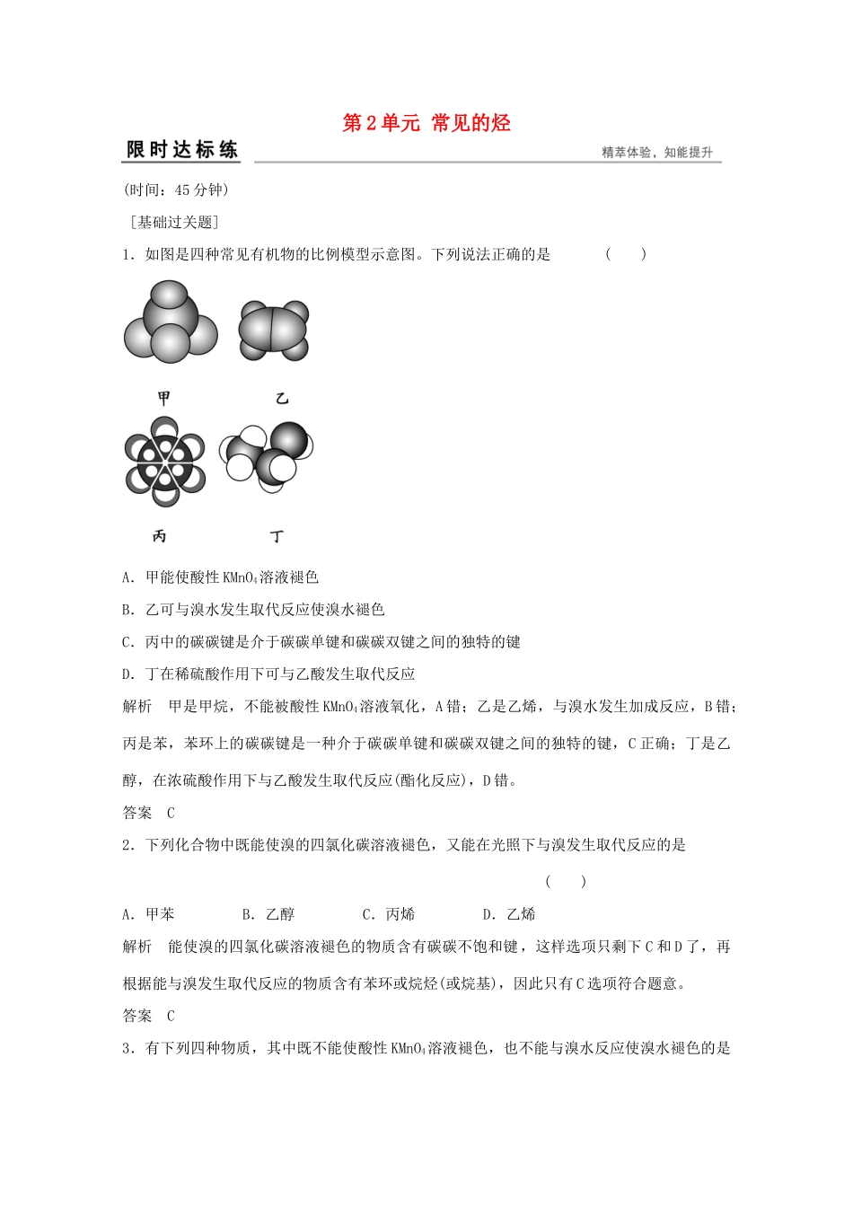 浙江省高考化学总复习 专题9 有机化学基础 9.2 常见的烃（选考部分，B版）苏教版-苏教版高三全册化学试题_第1页