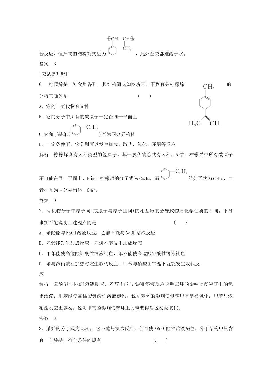 浙江省高考化学总复习 专题9 有机化学基础 9.2 常见的烃（选考部分，B版）苏教版-苏教版高三全册化学试题_第3页