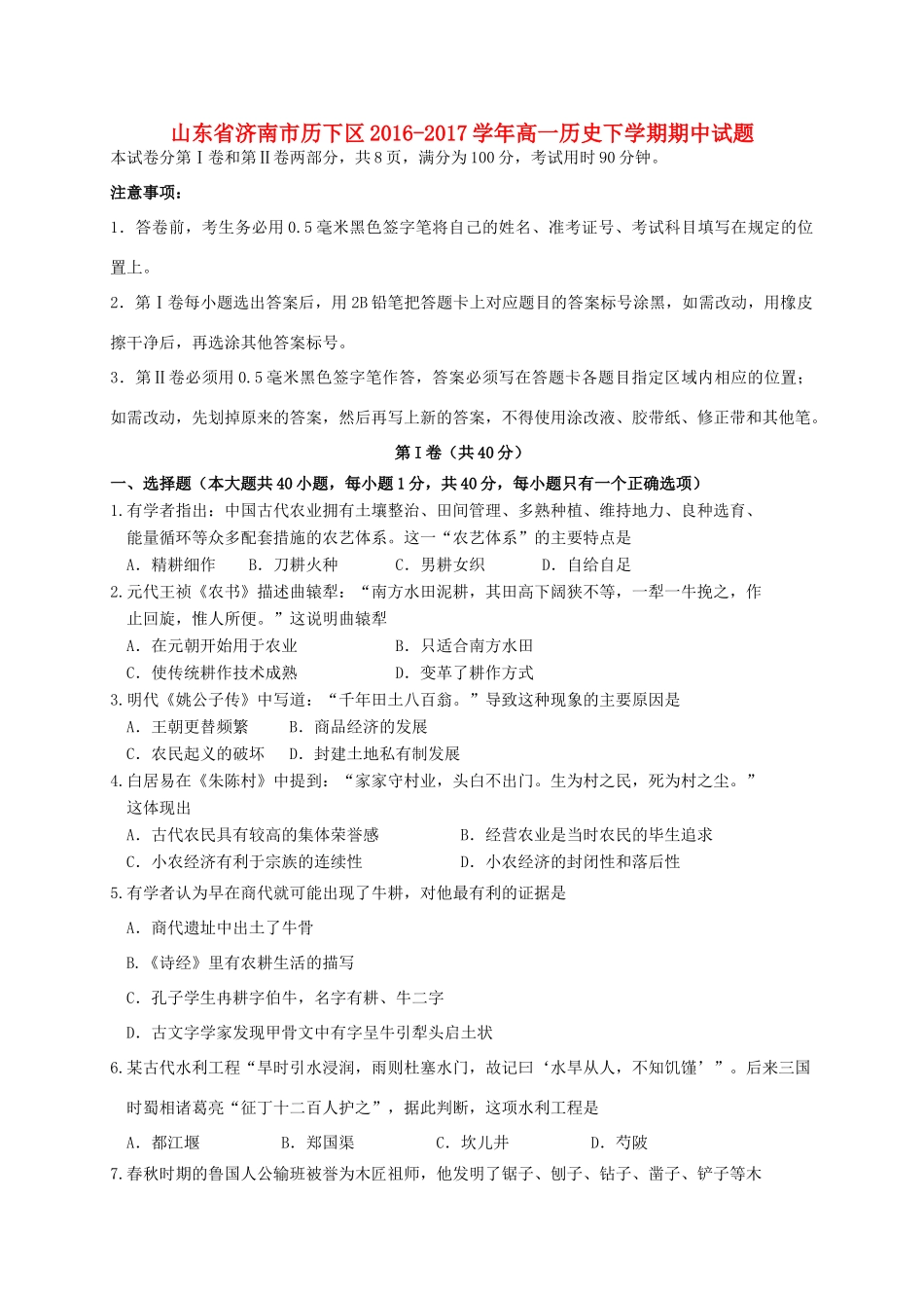 山东省济南市历下区高一历史下学期期中试题-人教版高一全册历史试题_第1页