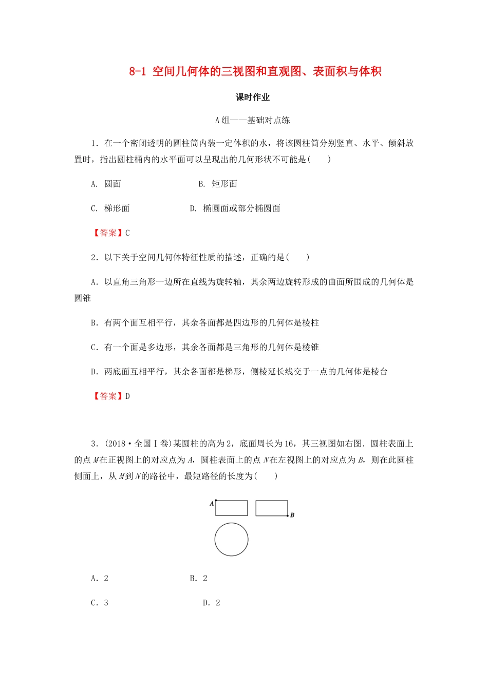 高考数学总复习 第八章 立体几何 8-1 空间几何体的三视图和直观图、表面积与体积课时作业 文（含解析）新人教A版-新人教A版高三全册数学试题_第1页
