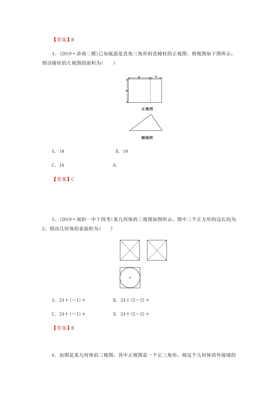高考数学总复习 第八章 立体几何 8-1 空间几何体的三视图和直观图、表面积与体积课时作业 文（含解析）新人教A版-新人教A版高三全册数学试题_第2页