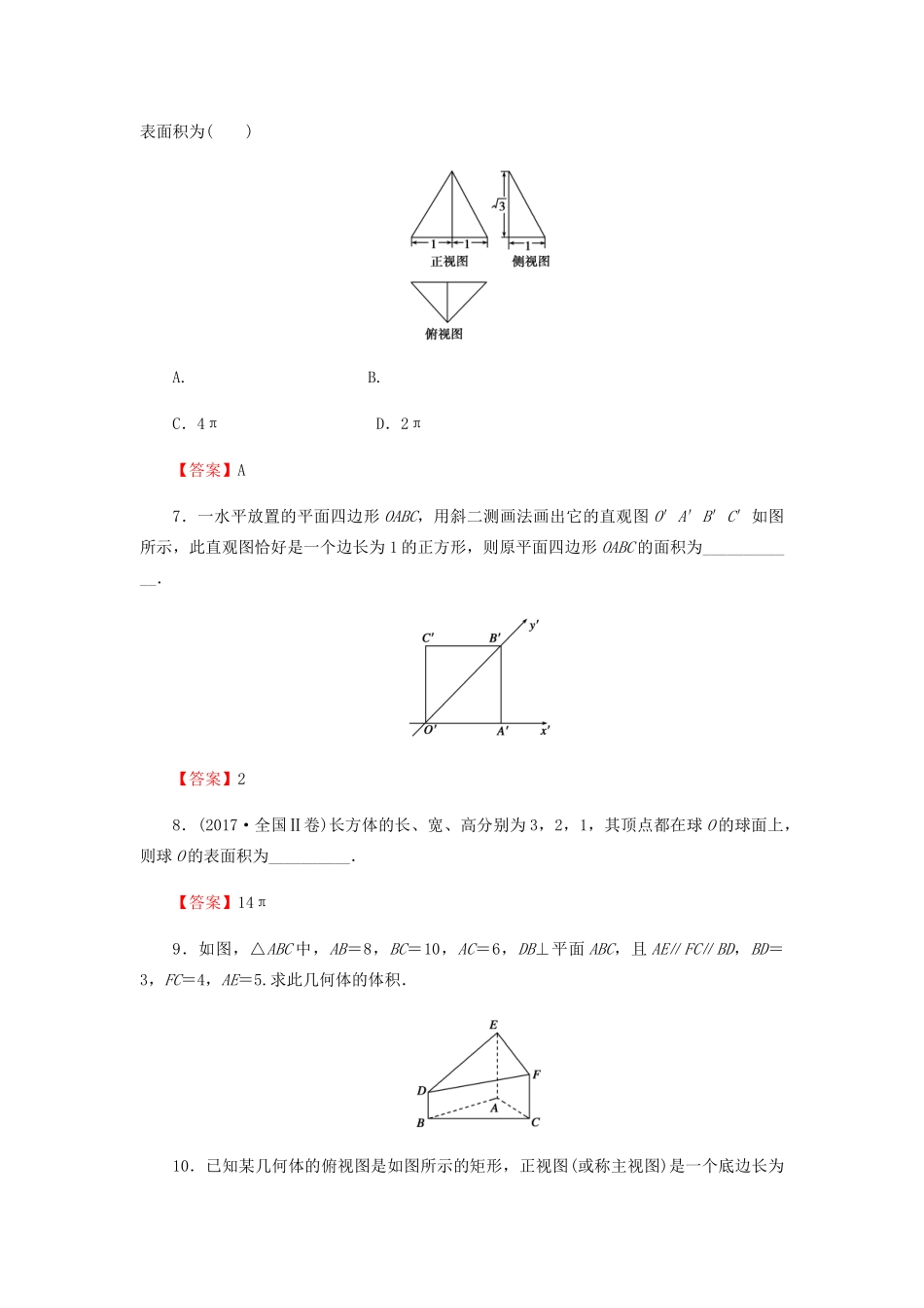 高考数学总复习 第八章 立体几何 8-1 空间几何体的三视图和直观图、表面积与体积课时作业 文（含解析）新人教A版-新人教A版高三全册数学试题_第3页